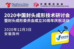 2020中国封头成形技术研讨会暨封头成形委员会成立30周年庆祝活动