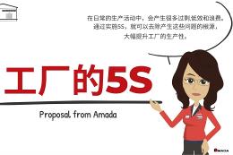 AMADA-工厂的5S