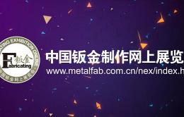 中国钣金制作网上展览会宣传片