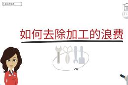 AMADA——如何去除加工的浪费
