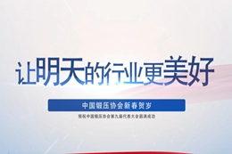 同频同道谋发展，同心同向再出发--中国锻压协会理事长夏汉关新春贺词