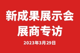 新成果展示会展商专访-深圳信扬国际经贸股份有限公司