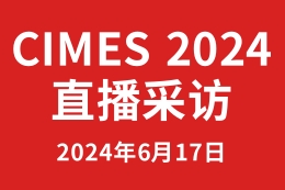 CIMES 2024采访-华工激光