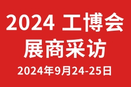 2024工博会专访——戴蔚DAVI