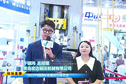 2025金属成形展专访青岛宏达锻压机械有限公司