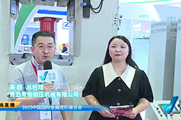 2025金属成形展专访青岛青锻锻压机械有限公司
