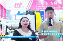 2025金属成形展专访山东宏杰自动化设备有限公司