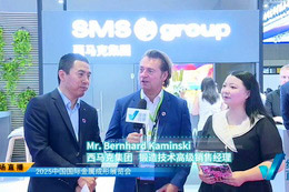 2025金属成形展专访西马克集团