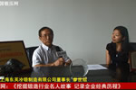 中国锻压网专访上海东芙冷锻制造有限公司董事长 廖世绍先生2